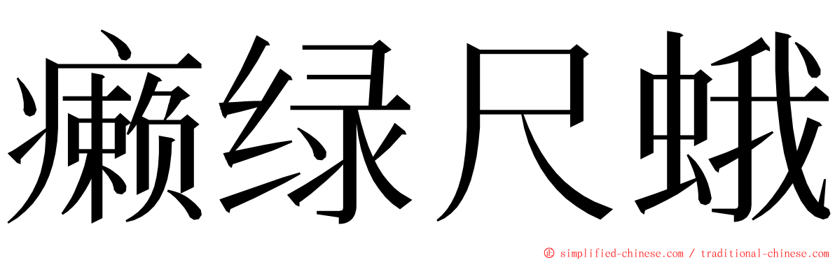 癞绿尺蛾 ming font