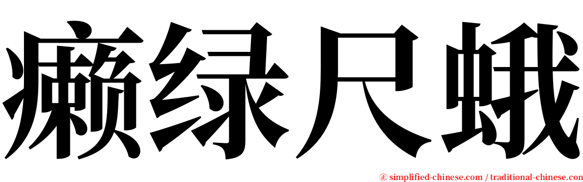 癞绿尺蛾 serif font