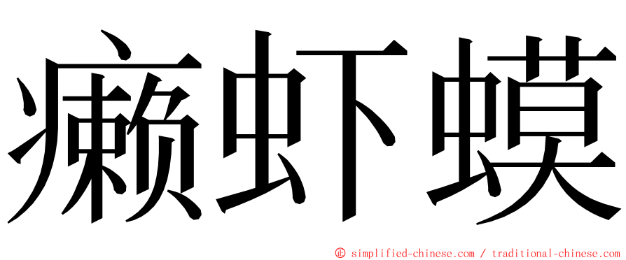 癞虾蟆 ming font