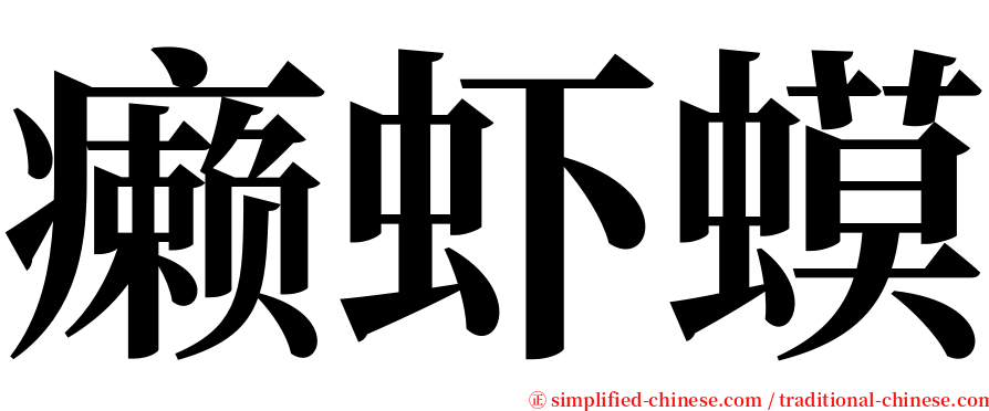 癞虾蟆 serif font