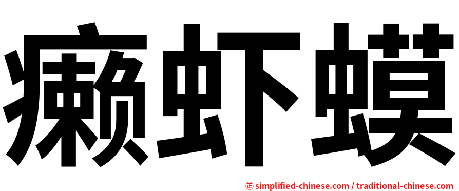 癞虾蟆