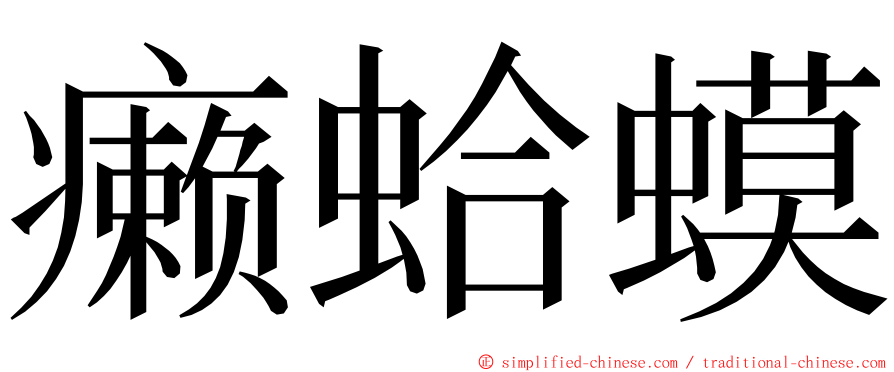 癞蛤蟆 ming font