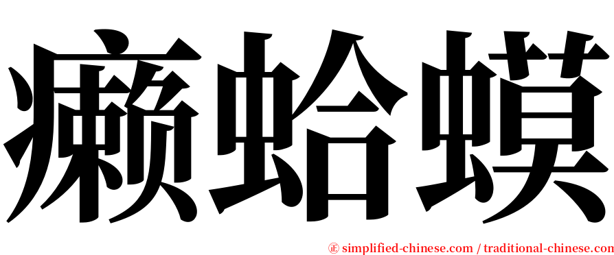 癞蛤蟆 serif font