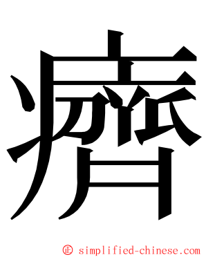 癠 ming font