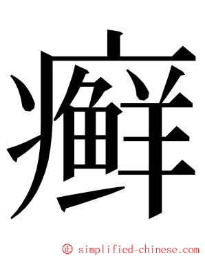 癣 ming font