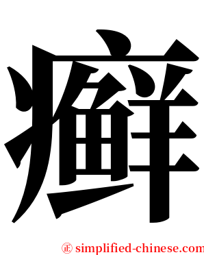 癣 serif font