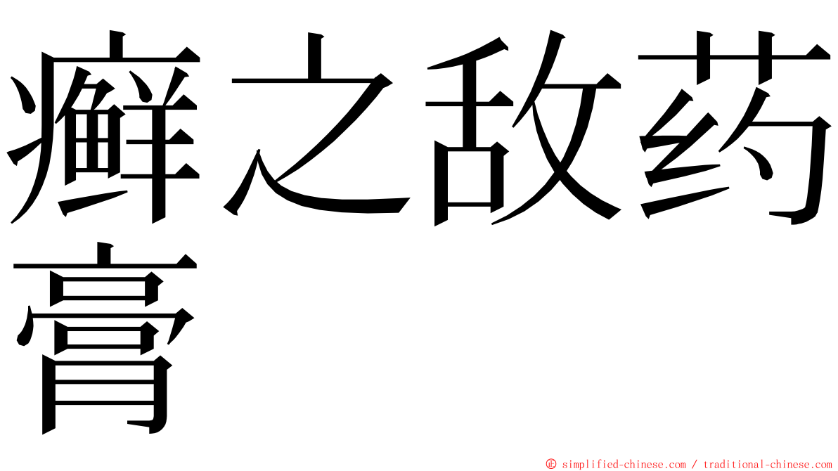 癣之敌药膏 ming font