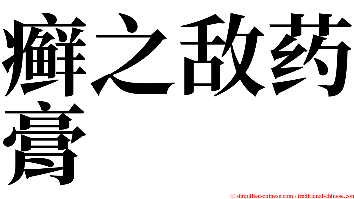 癣之敌药膏 serif font