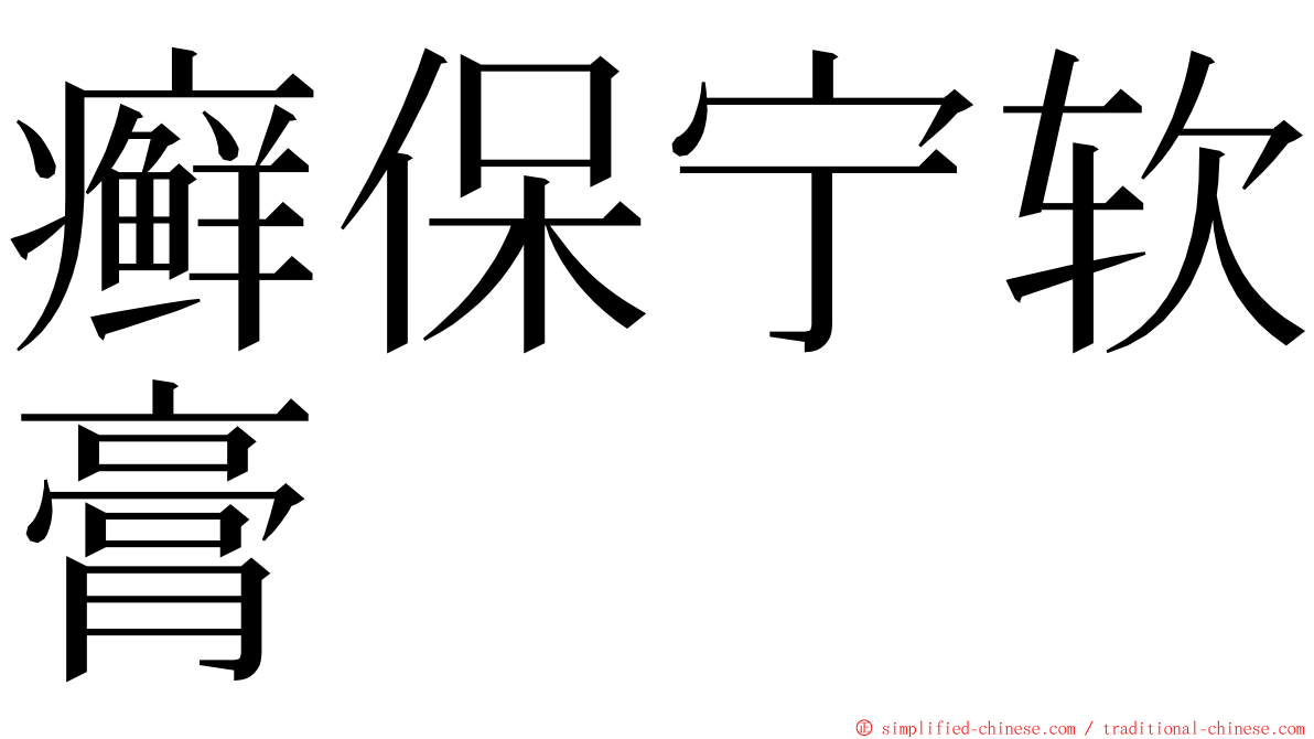 癣保宁软膏 ming font