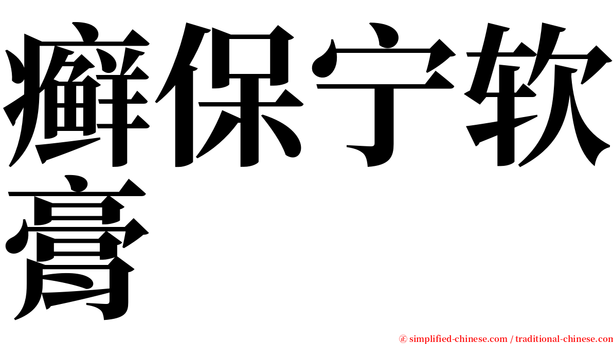 癣保宁软膏 serif font