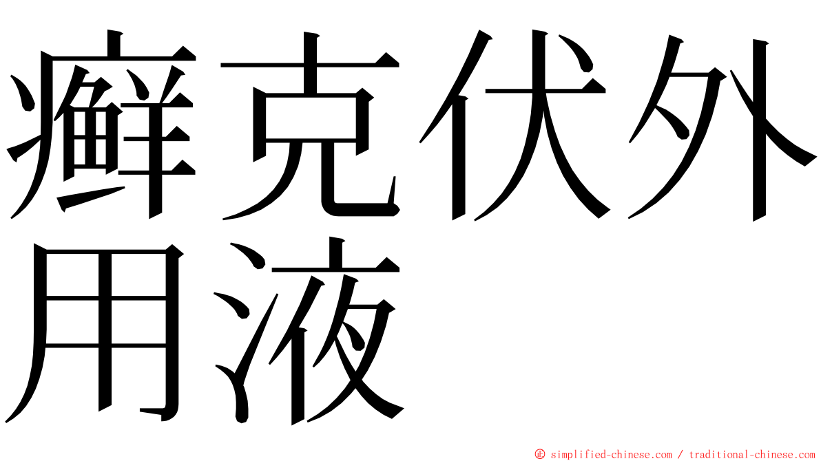 癣克伏外用液 ming font