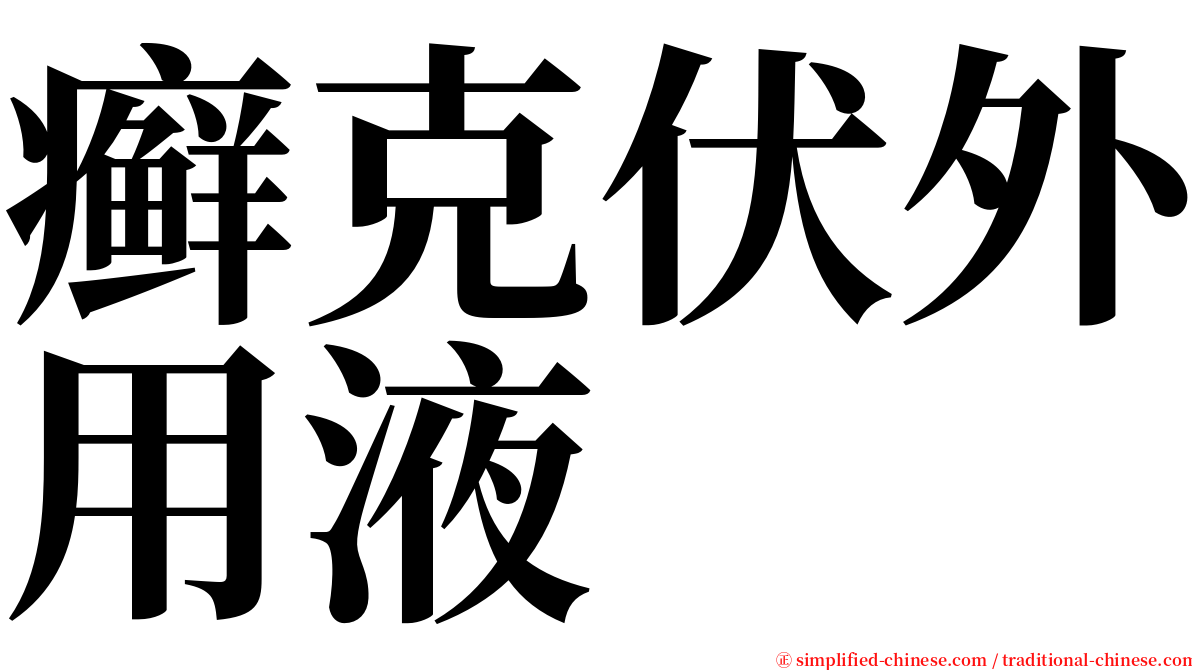 癣克伏外用液 serif font