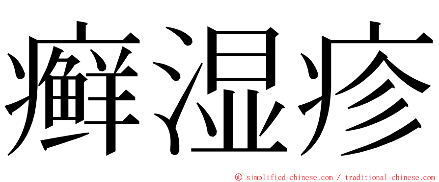 癣湿疹 ming font