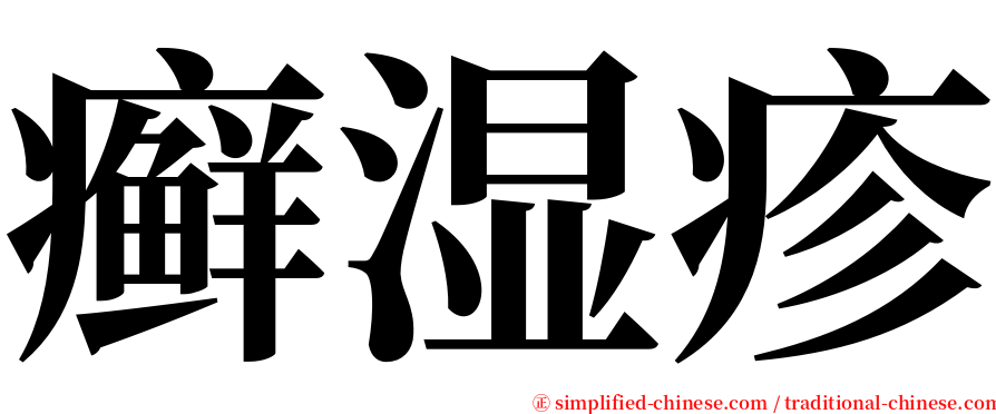 癣湿疹 serif font