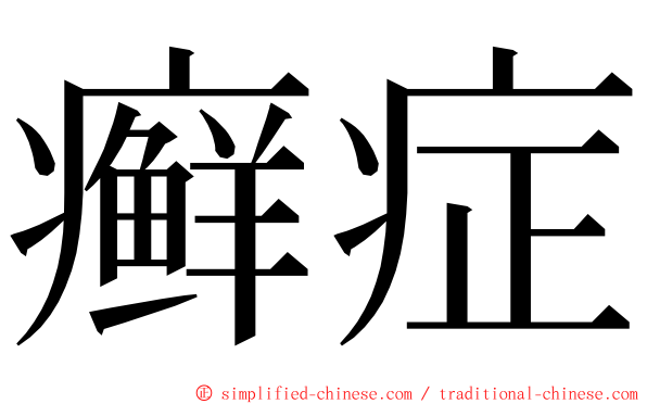 癣症 ming font