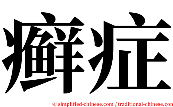 癣症 serif font