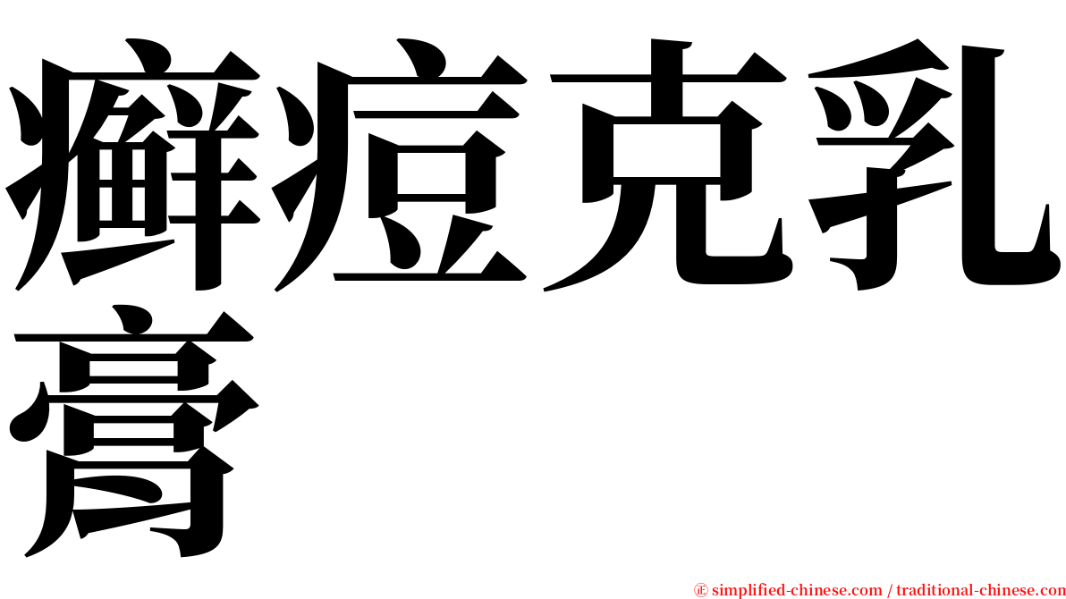 癣痘克乳膏 serif font