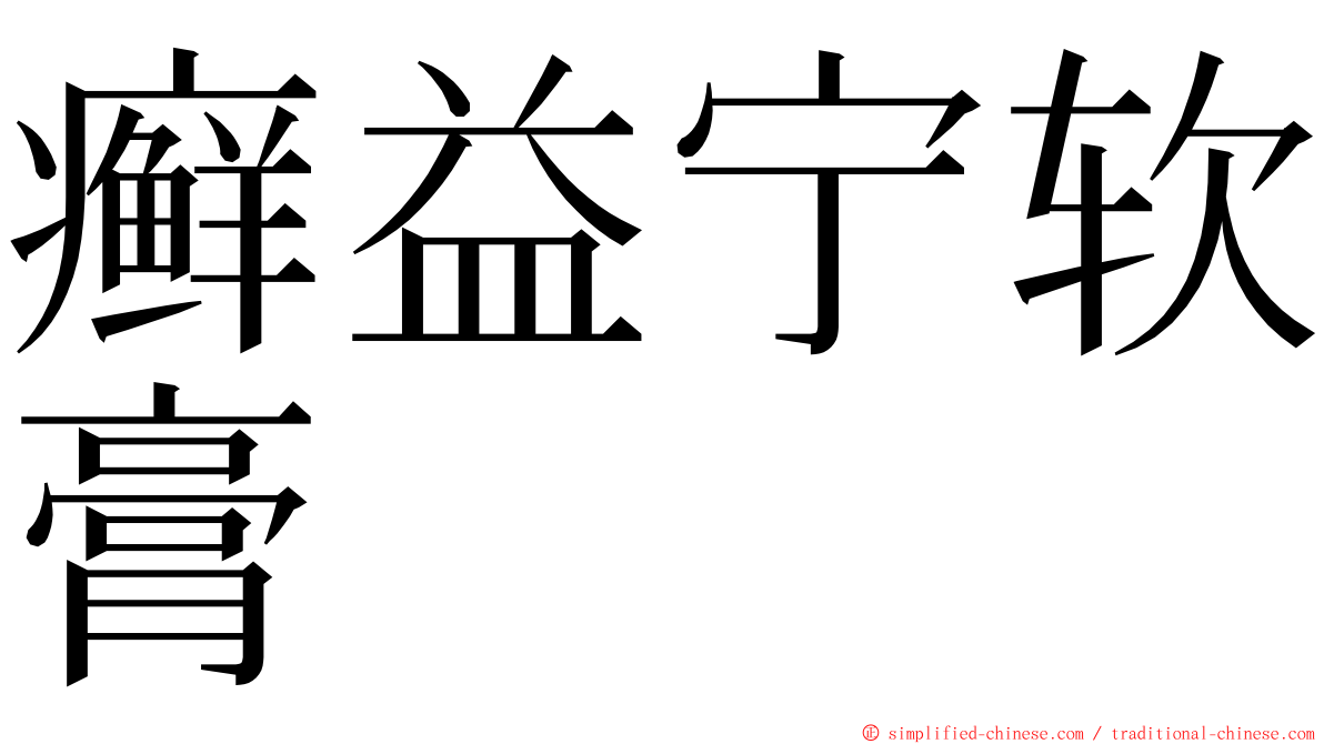 癣益宁软膏 ming font