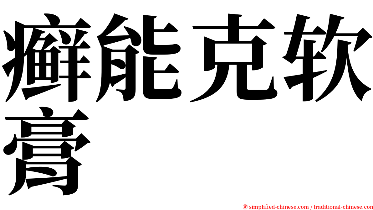 癣能克软膏 serif font