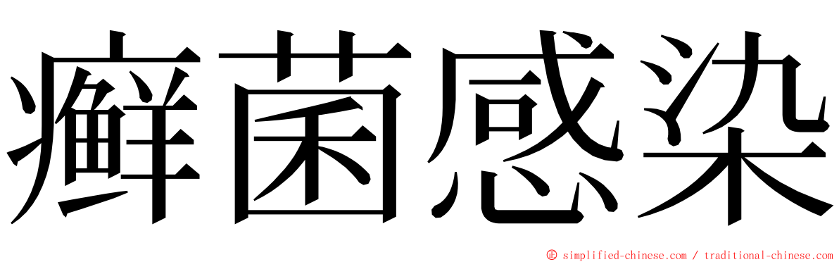 癣菌感染 ming font