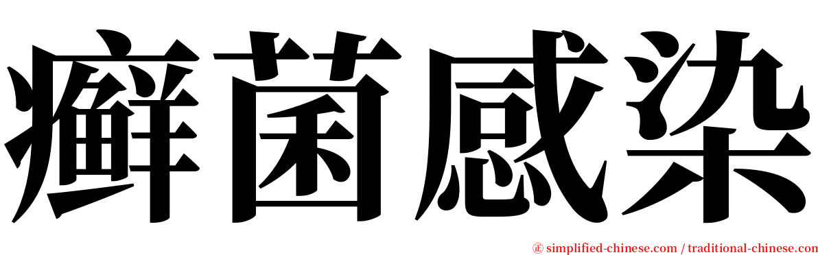 癣菌感染 serif font