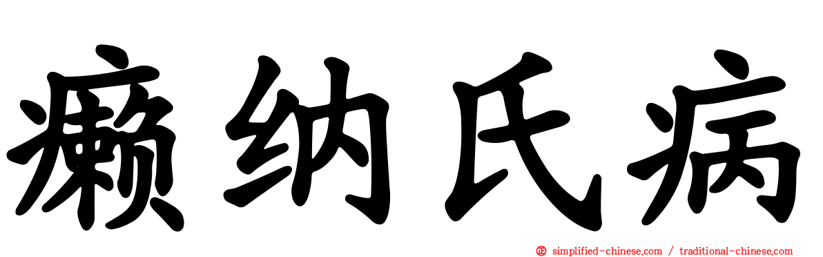 癞纳氏病