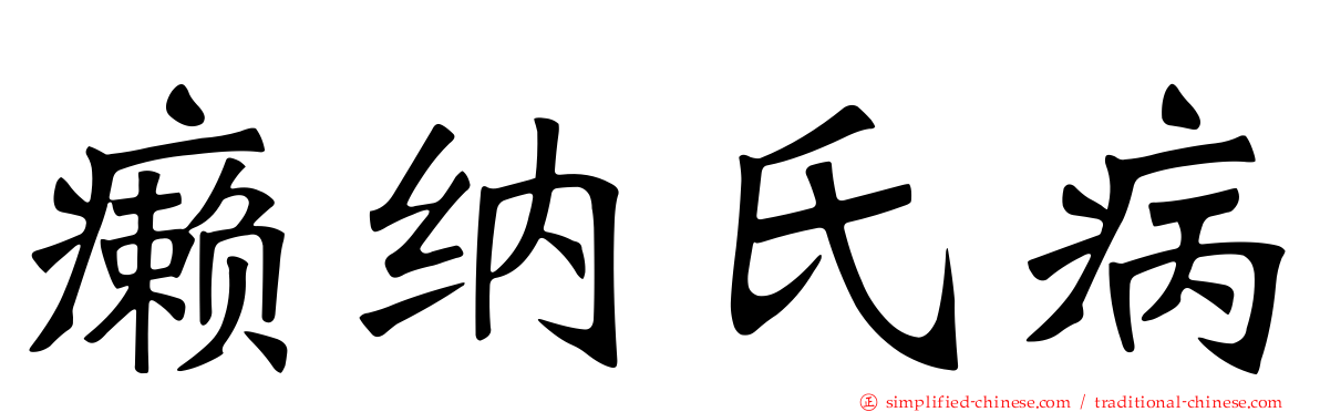 癞纳氏病