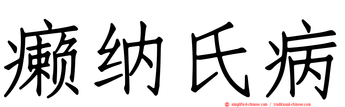 癞纳氏病