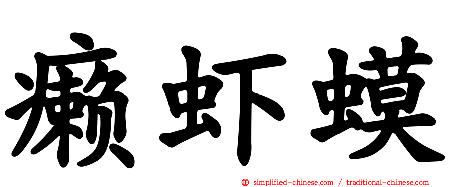 癞虾蟆