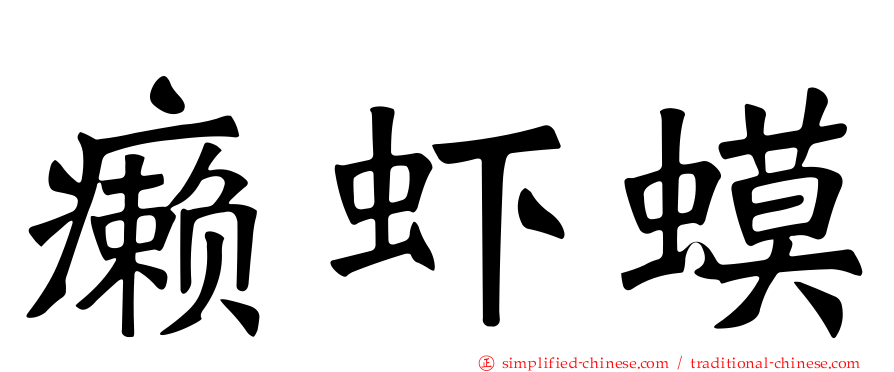 癞虾蟆