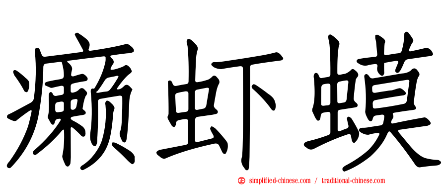 癞虾蟆