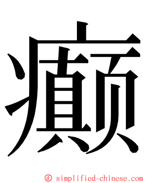 癫 ming font