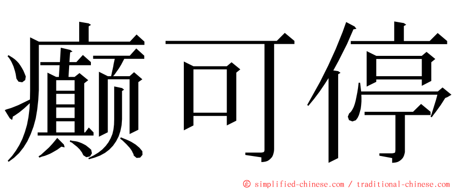 癫可停 ming font