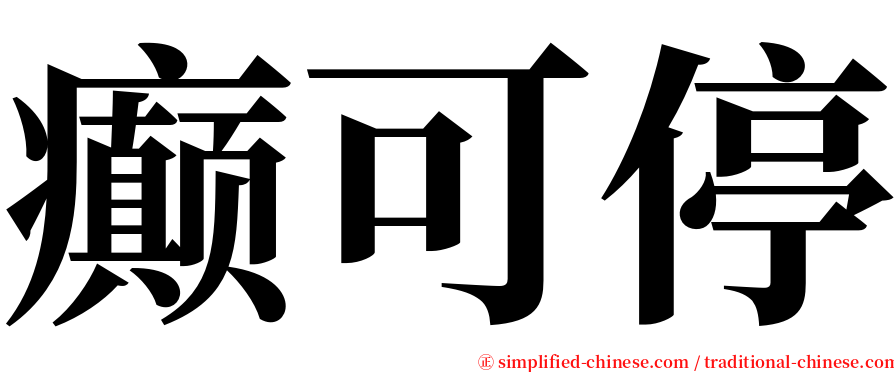 癫可停 serif font