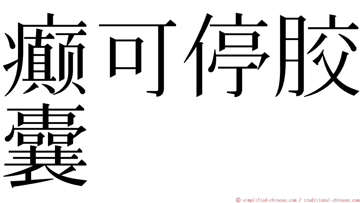 癫可停胶囊 ming font