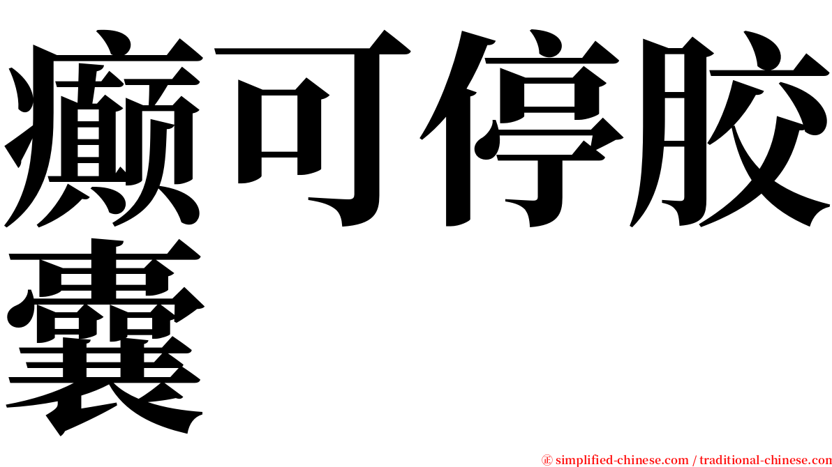 癫可停胶囊 serif font