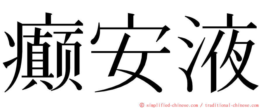 癫安液 ming font