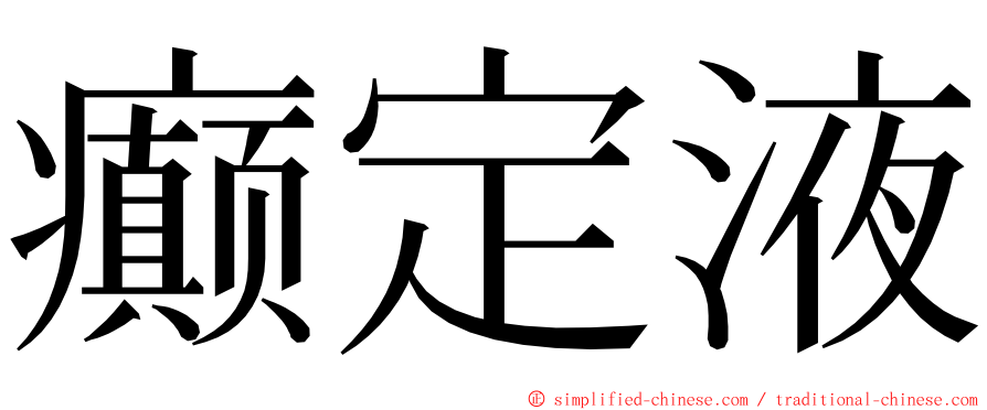 癫定液 ming font