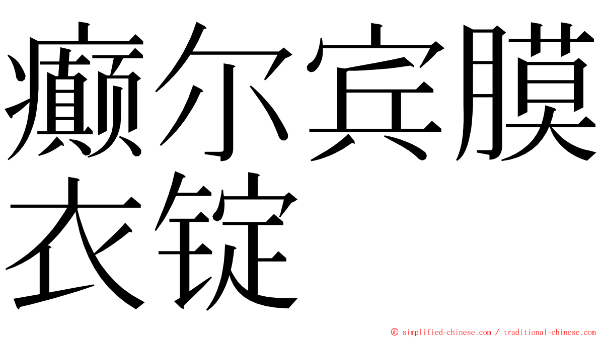 癫尔宾膜衣锭 ming font