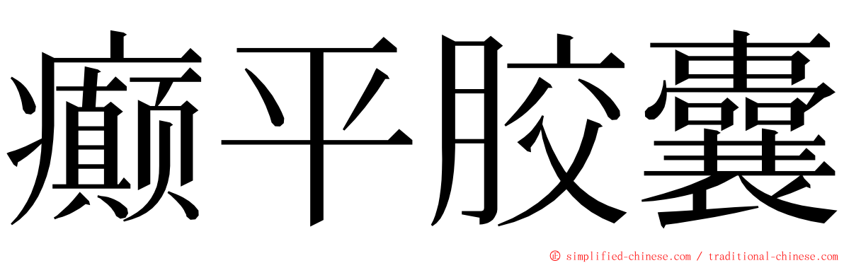 癫平胶囊 ming font