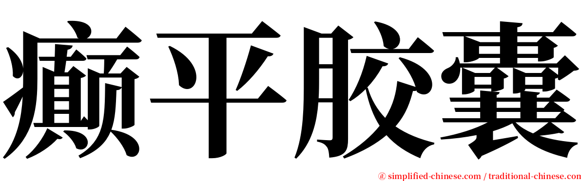 癫平胶囊 serif font