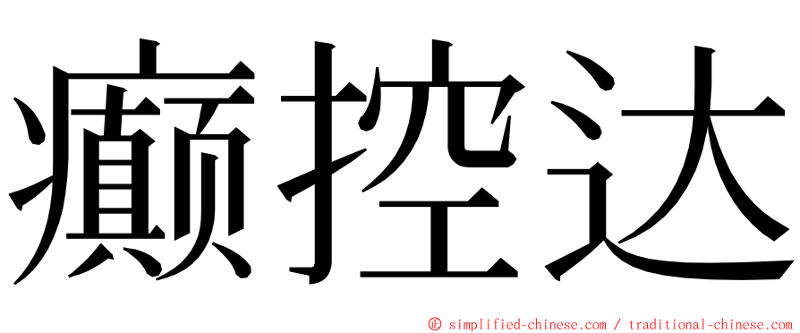 癫控达 ming font