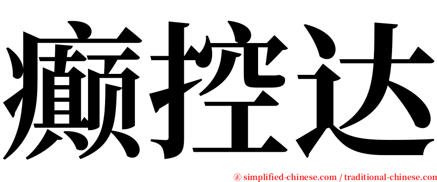 癫控达 serif font