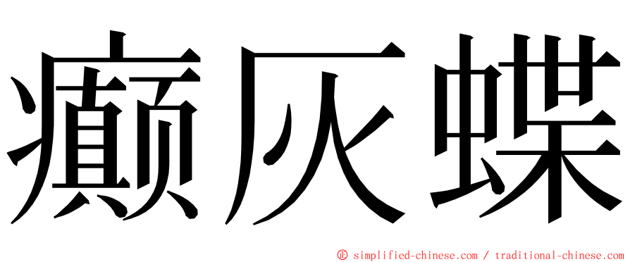 癫灰蝶 ming font