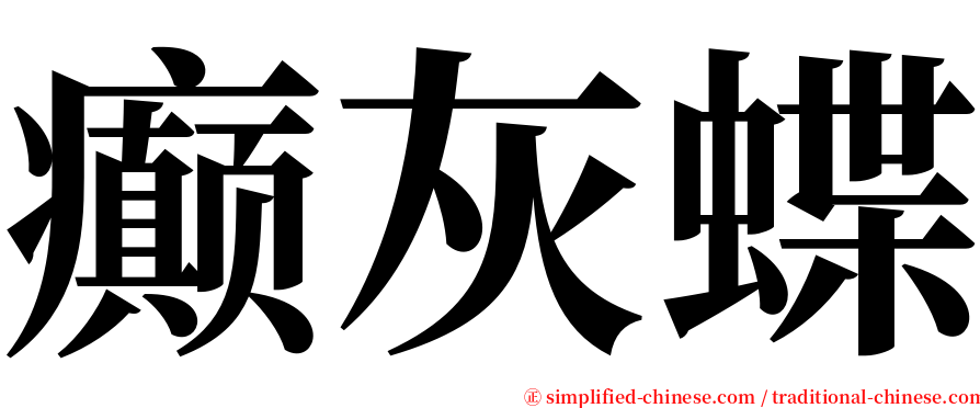 癫灰蝶 serif font