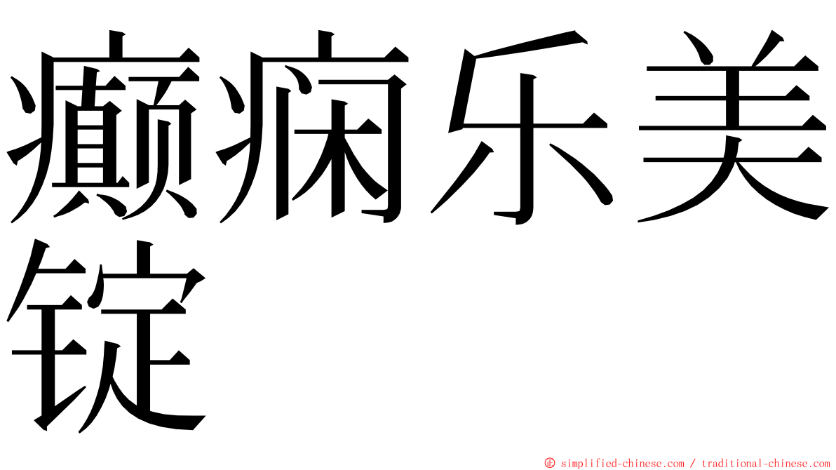 癫痫乐美锭 ming font