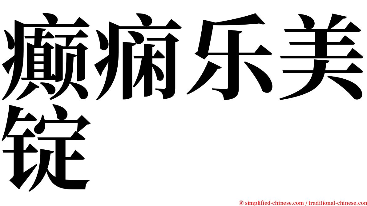 癫痫乐美锭 serif font