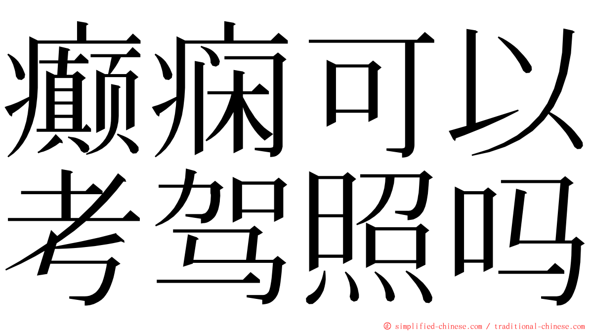 癫痫可以考驾照吗 ming font