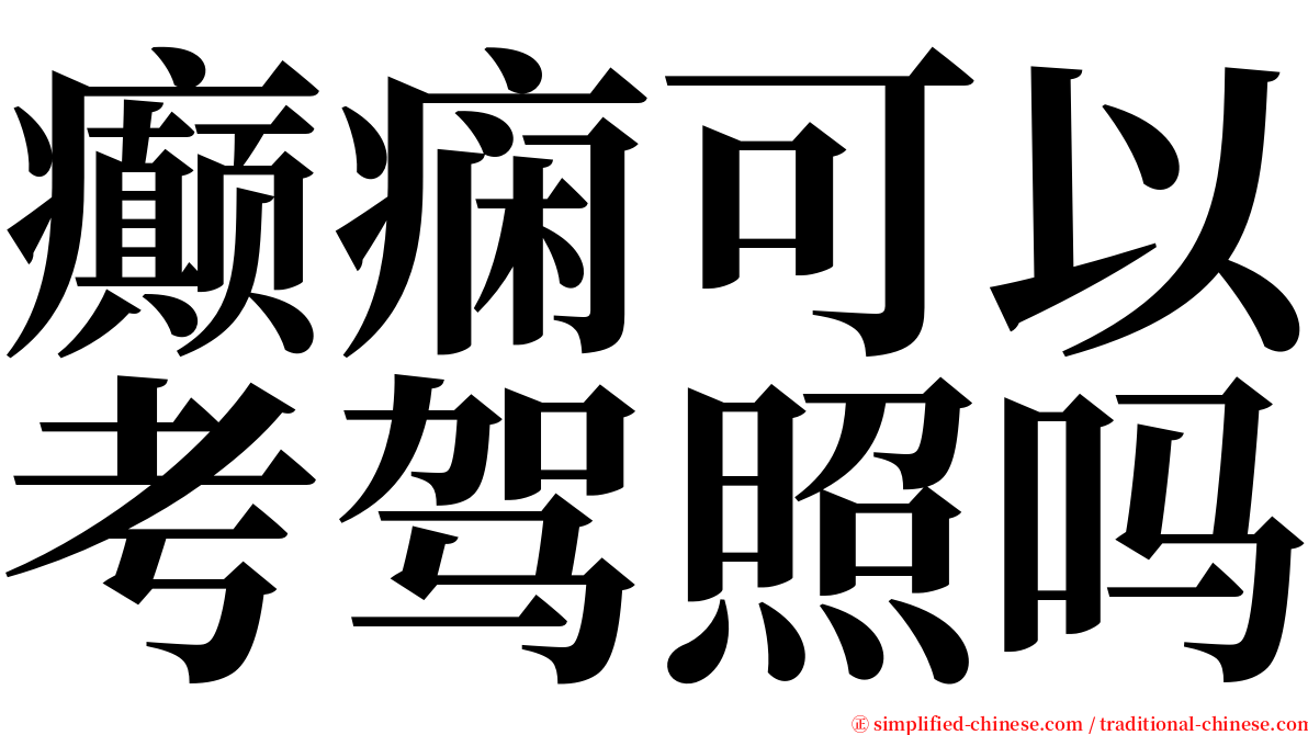 癫痫可以考驾照吗 serif font