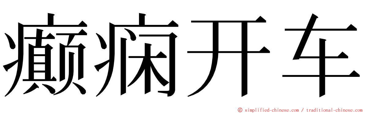 癫痫开车 ming font